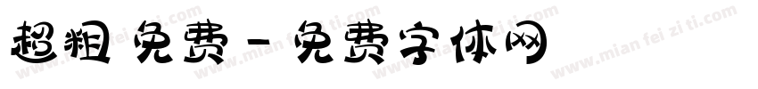 超粗 免费字体转换